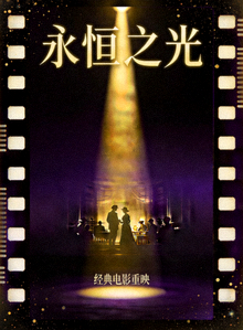 经典电影《永恒之光》艺术海报