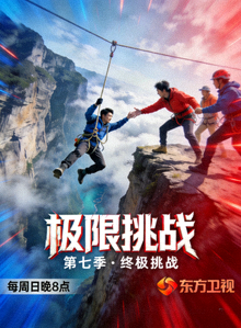 真人秀《极限挑战》刺激场面海报